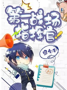 第一戰場指揮官!