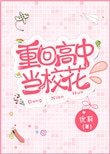 重回高中當校花