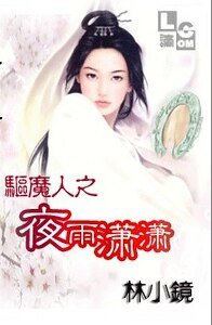 驅魔人之夜雨蕭蕭