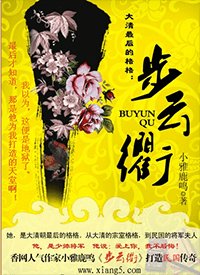 大清最後的格格:步雲衢