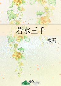 若水三千