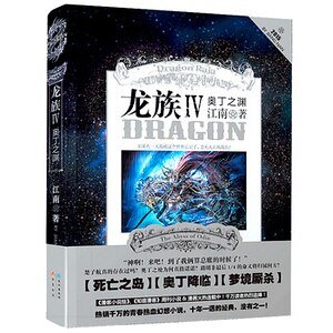 龍族IV·奧丁之淵（出書版）