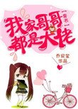 我家哥哥都是大佬[穿書]