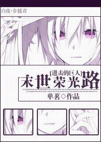  （進擊巨人同人）末世榮光路