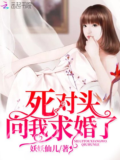 死對頭向我求婚了