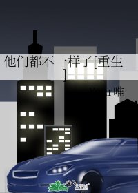 他們都不一樣了[重生]