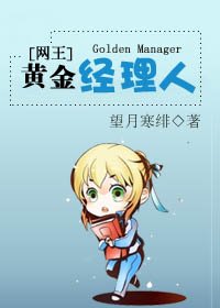 [網王]黃金經理人