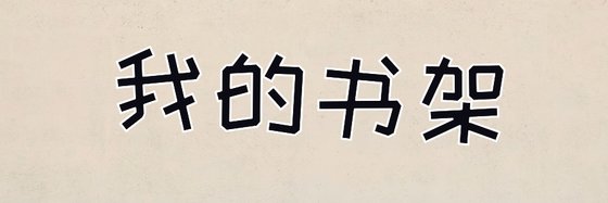 我的書架&一些自認很好看的書