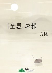 [全息]誅邪
