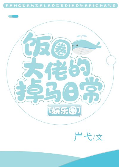 飯圈大佬的掉馬日常[娛樂圈]