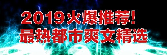 2019火爆推薦！最熱都市爽文精選