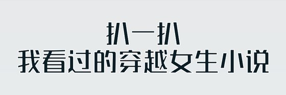 扒一扒我看过的穿越女生小说