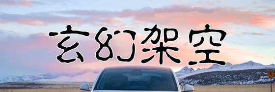 玄幻架空&十五篇力荐经典作品