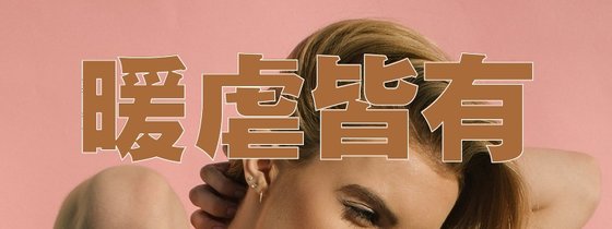 暖虐皆有&女言宮闈宅鬥佳作【14本】