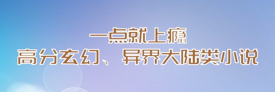 一點就上癮的高分玄幻、異界大陸類小説