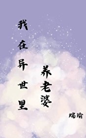 在異世裏養老婆