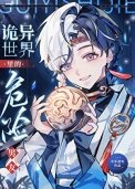 詭異世界裏的危險男友